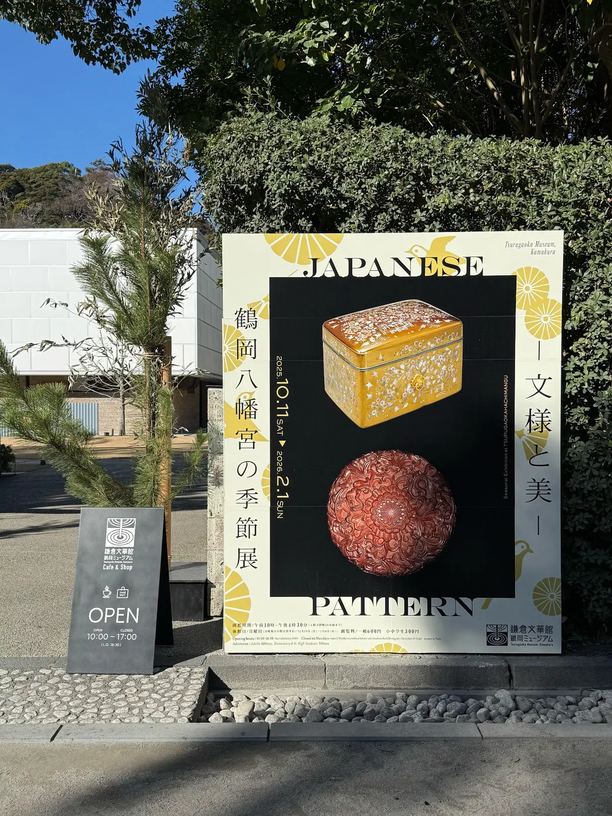 鎌倉　鶴岡八幡宮　境内　鶴岡ミュージアム