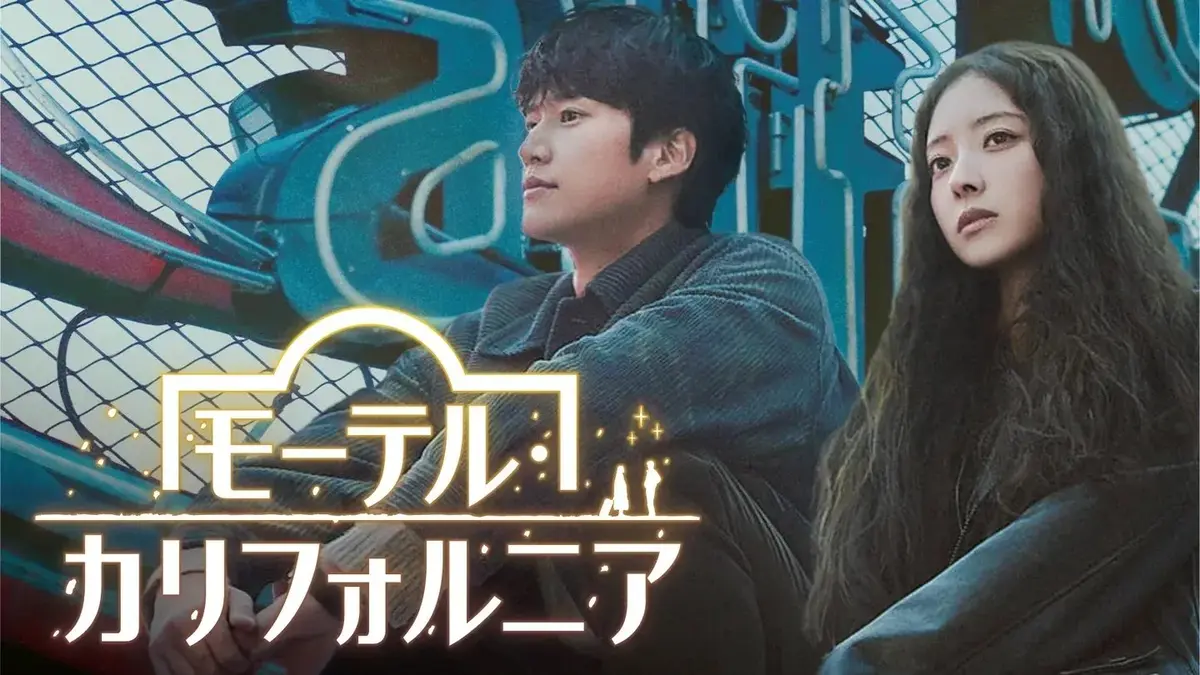 韓国ドラマ　第6位「モーテル・カリフォルニア」　男性と女性が青い金属製の構造物に座り、遠くを見つめている。中央に「モータル・カリバルニー」のタイトルが光る。