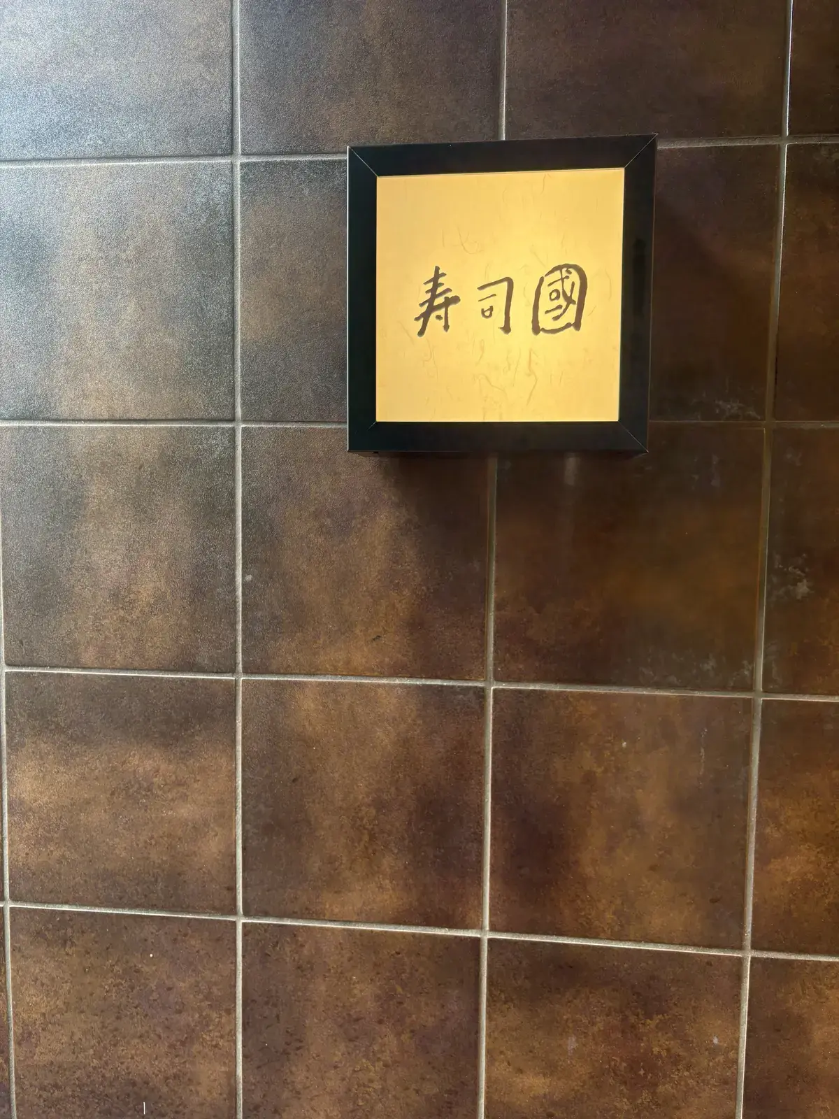 寿司國