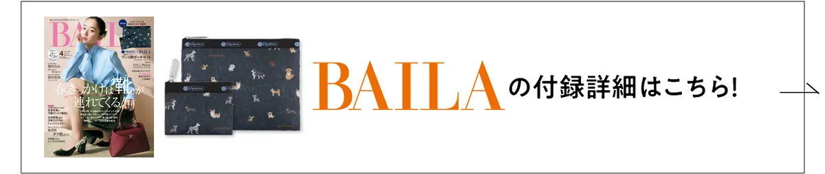 BAILAの付録はこちら