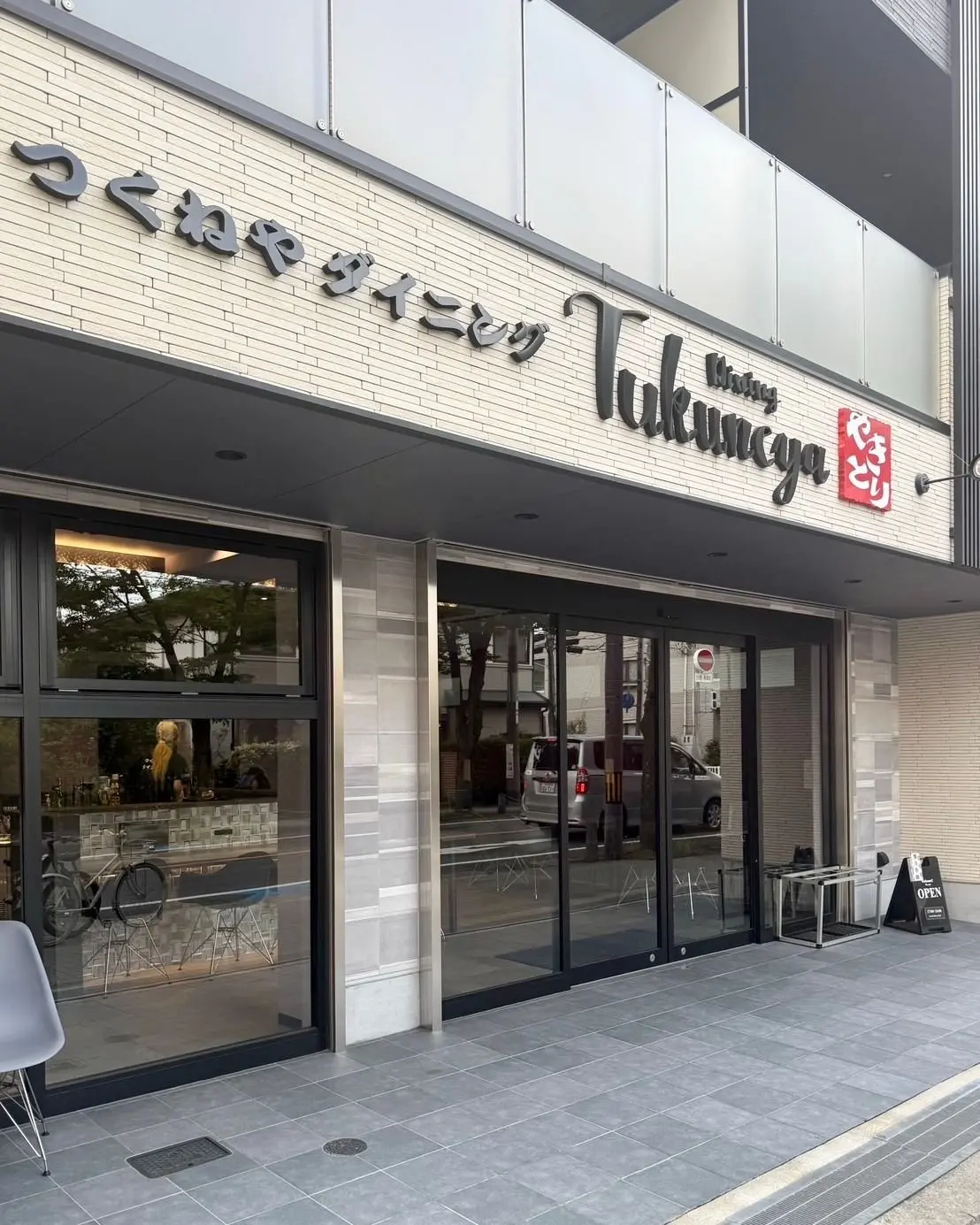 つくねやダイニングの外観