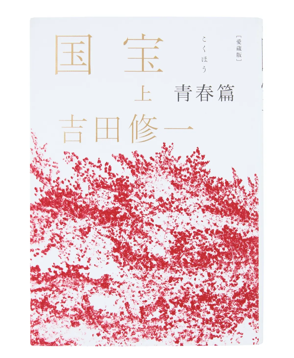 『国宝』　ナレーター ： 尾上菊之助（現：菊五郎）