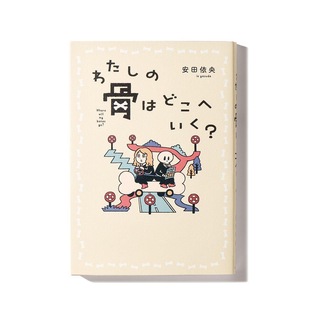 『 わたしの骨はどこへいく? 』