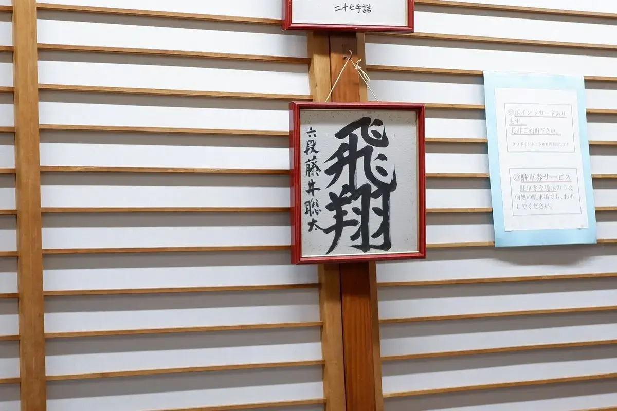 【名古屋】藤井聡太さんが通っていたラーメン店