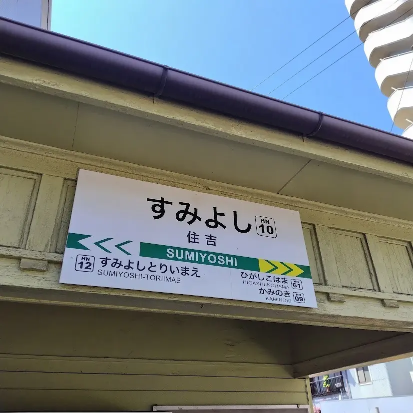 阪堺軌道　住吉駅