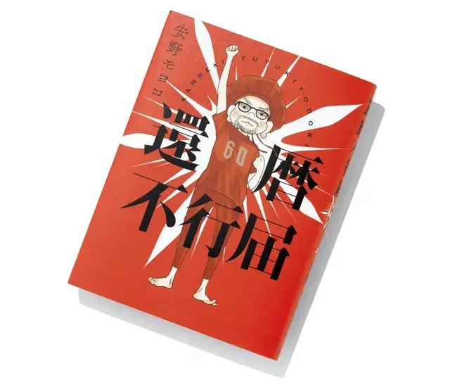 『還暦不行届』