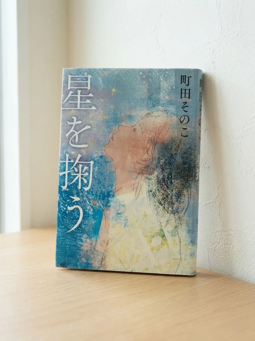 星を掬う原作
