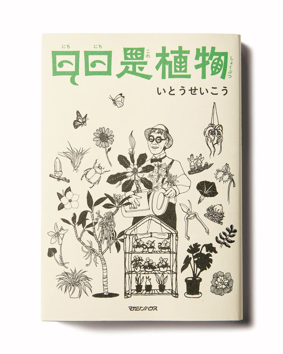 『日日是植物』　【今50代が読みたい本】