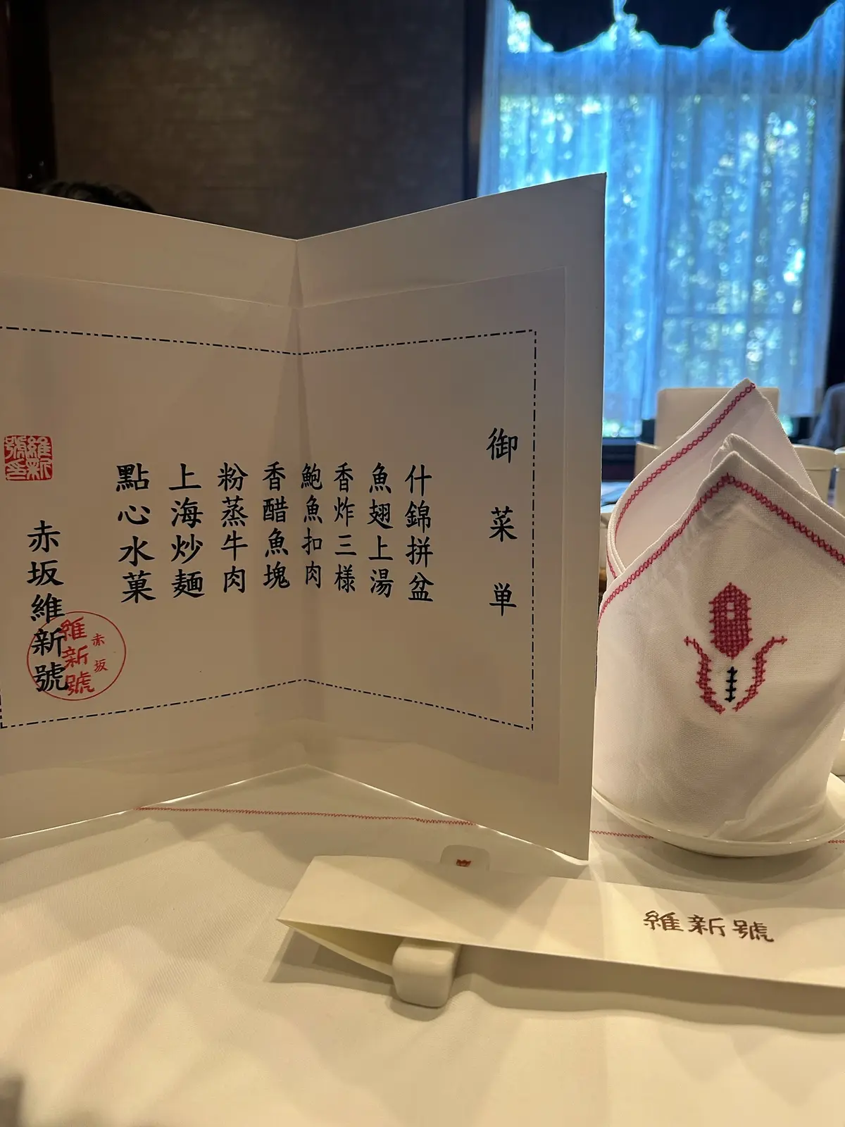 紀尾井町の名店「維新號」で祝う、父の米寿の画像_5