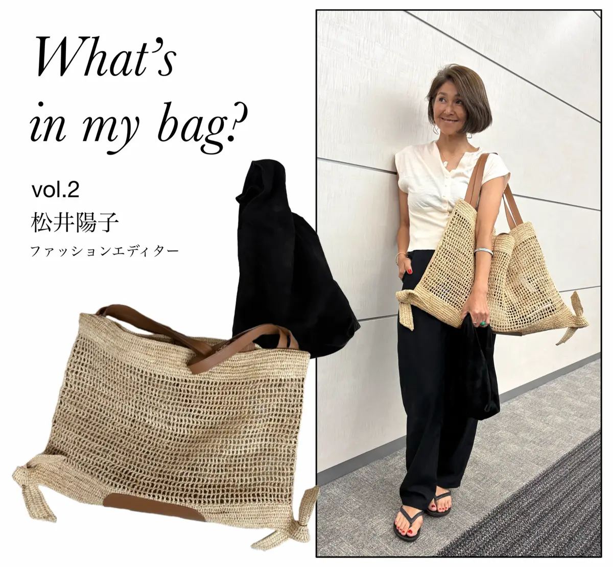 ファッションエディターの松井陽子さんの私服スタイル。ヘリューのかごバッグと、ザ ロウのスエードバッグを持っている。