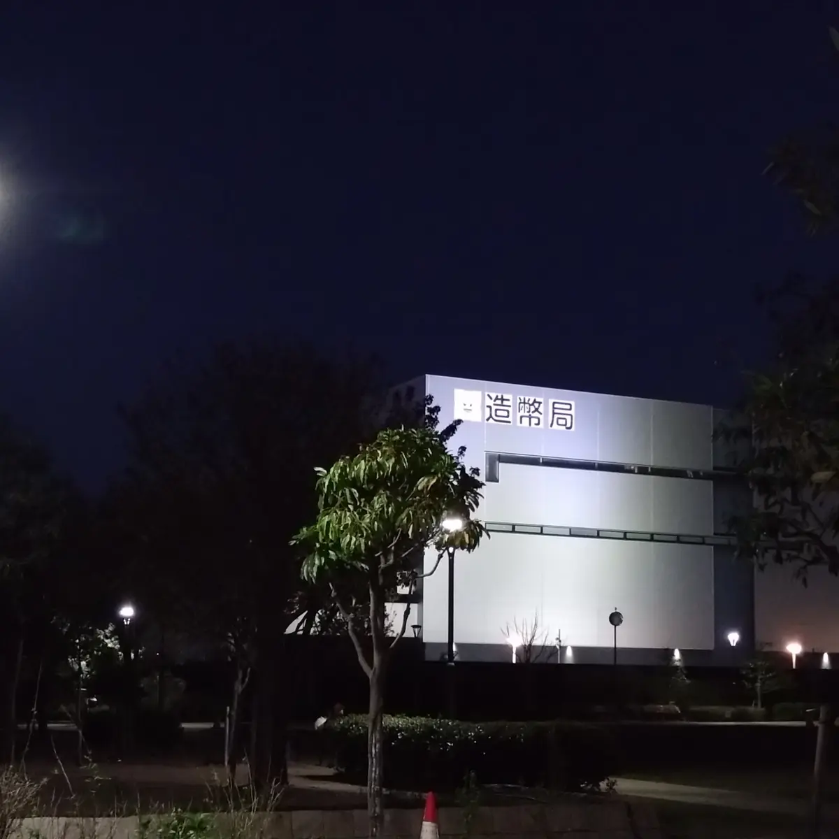 造幣局さいたま支局