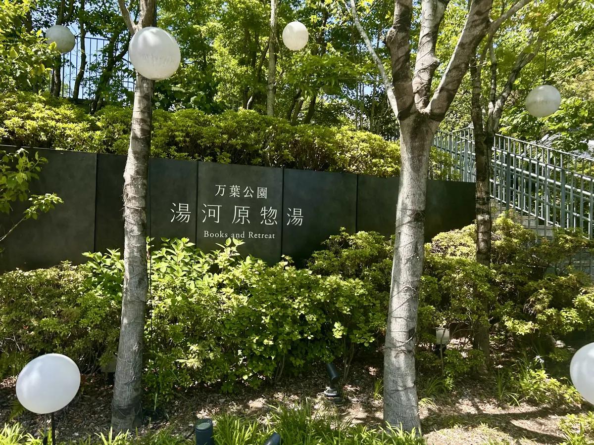 自然を堪能！湯河原惣湯でマイナスイオンチの画像_1