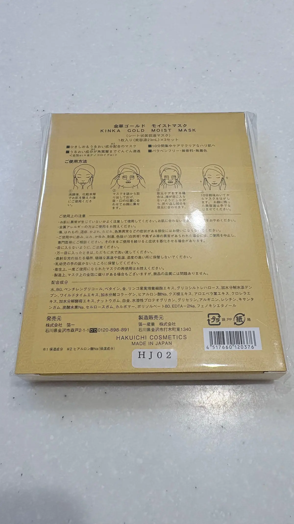 キンカゴールド　モイストマスクのパッケージ画像。白地に金色の文字で商品名が記載され、マスクのイラストが配置されている。裏面には使用方法や注意書きが日本語で記載。右下には「KINKA GOLD」のロゴとバーコード。