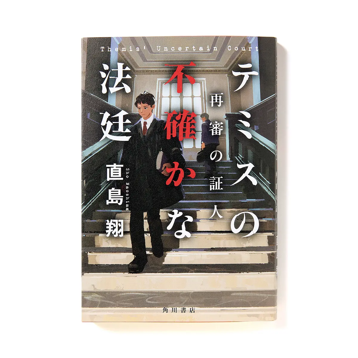 『 テミスの不確かな法廷　再審の証人 』