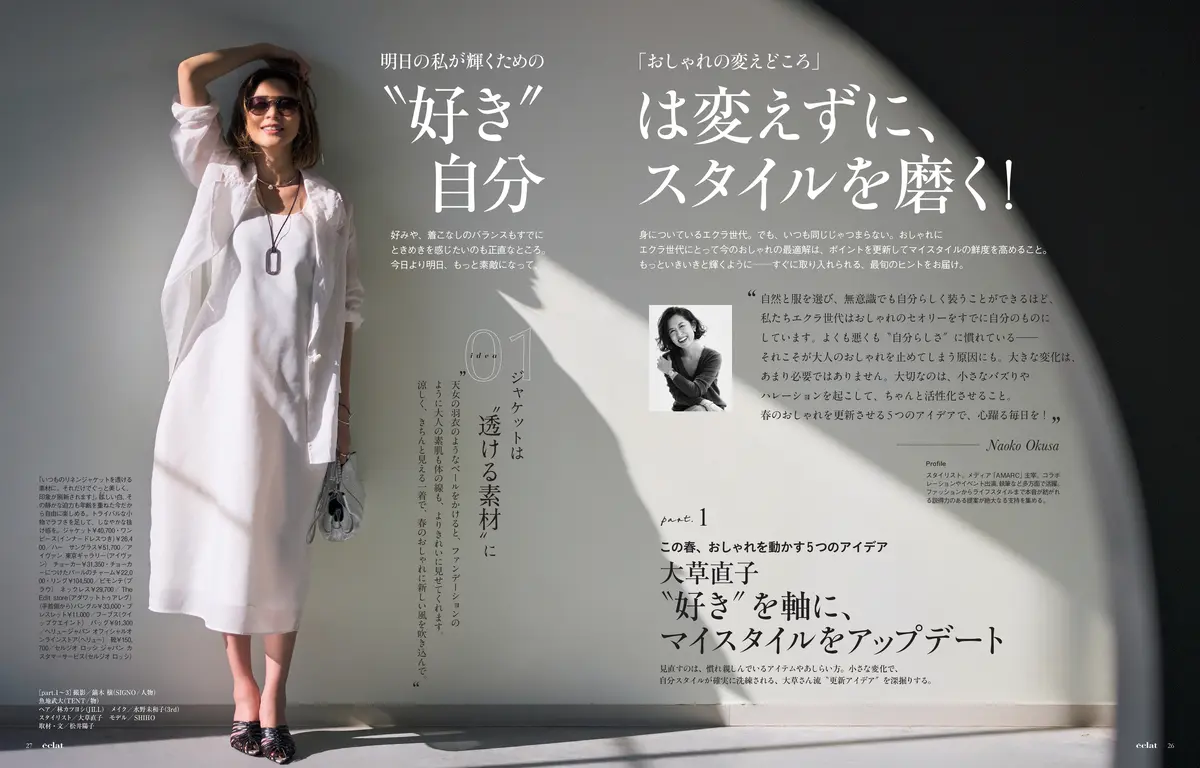 エクラ5月号　ファッション大特集