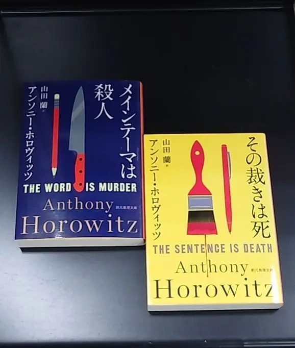 アンソニー・ホロヴィッツ③