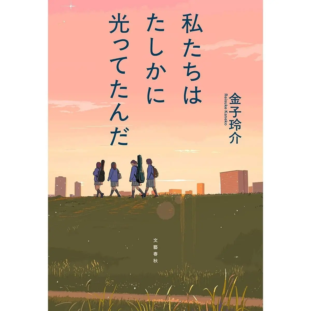 『私たちはたしかに光ってたんだ』