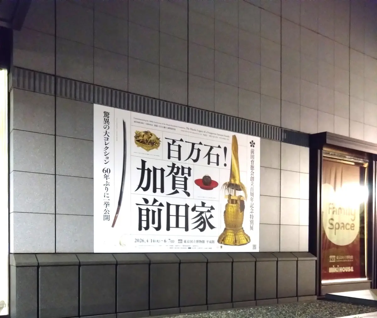 百万石！加賀前田家