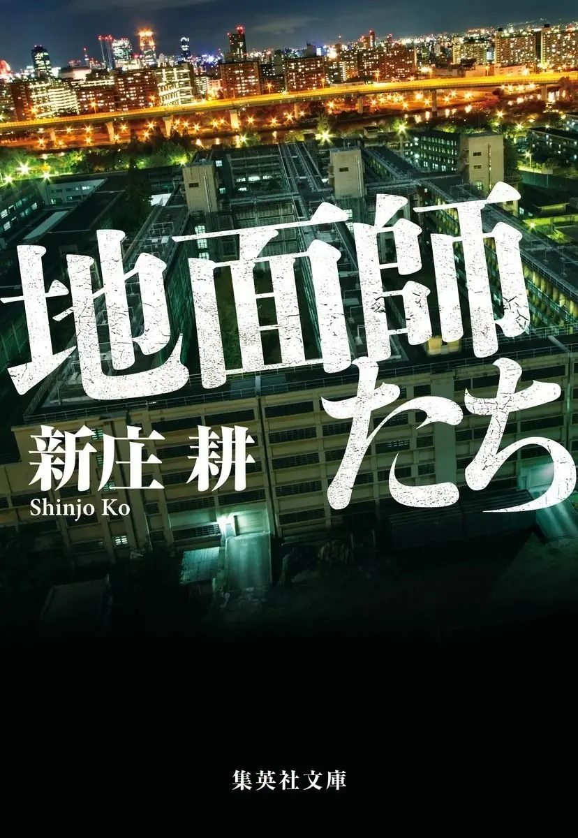 『 地面師たち』 新庄 耕