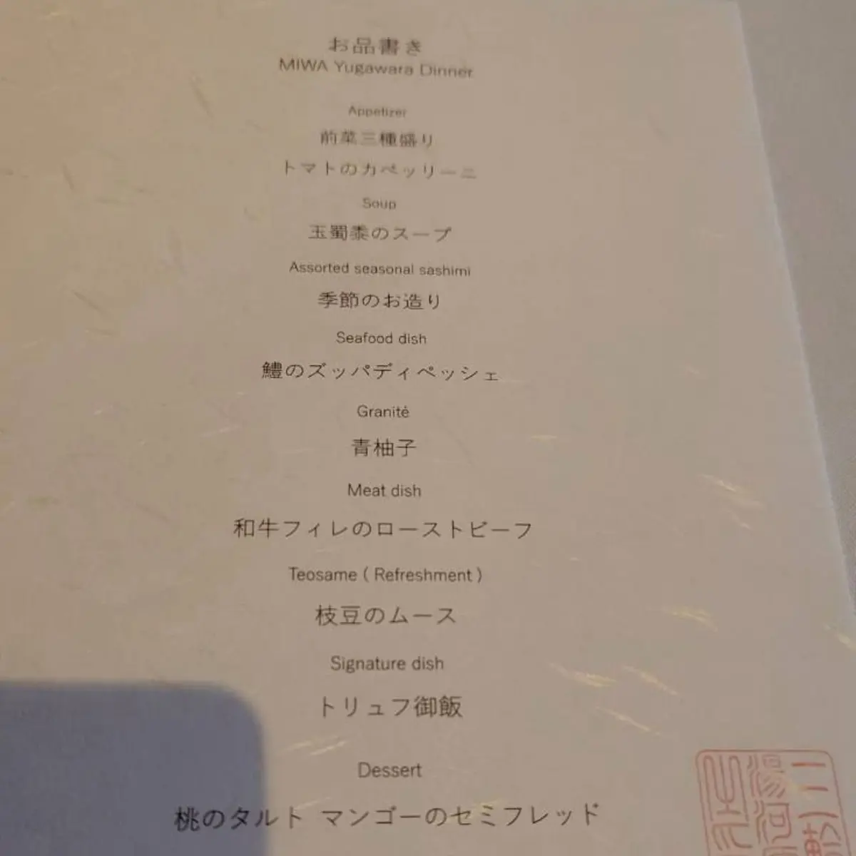 三輪湯河原のディナーのメニュー