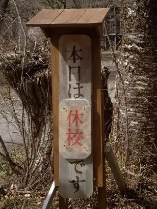 休校の文字アップ