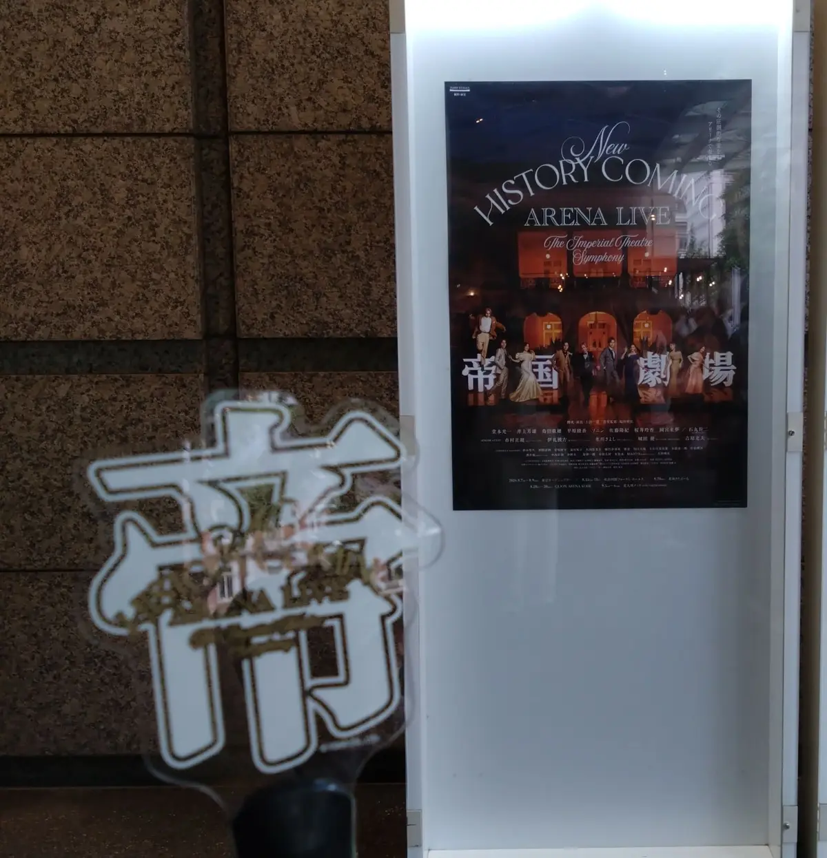 帝コンのポスターとペンライト