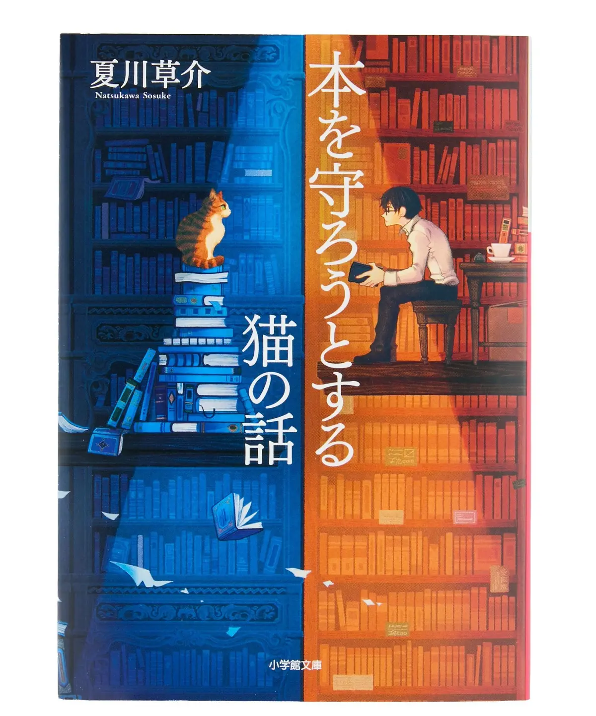 『 本を守ろうとする猫の話 』 夏川草介
