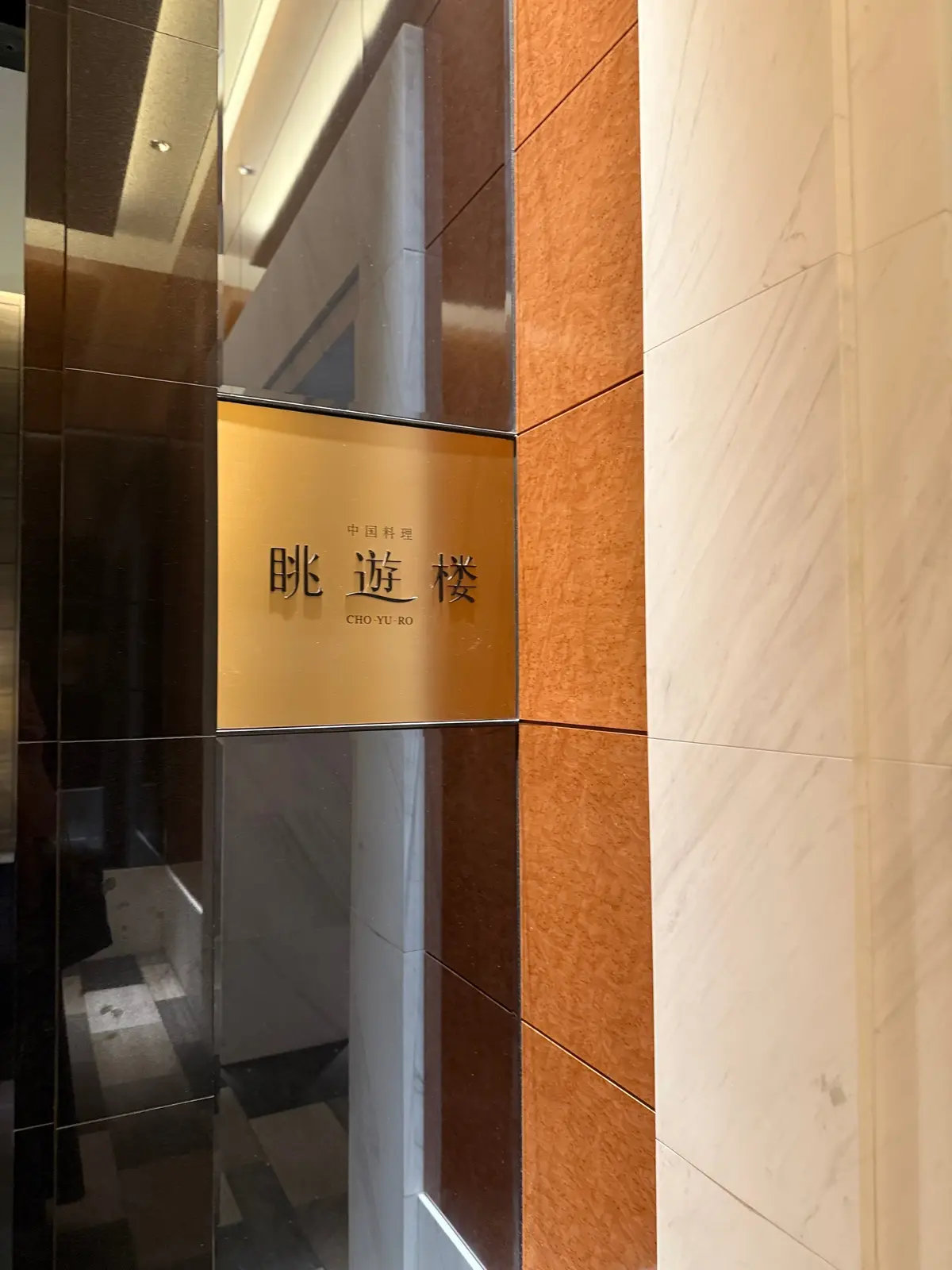 芦屋　芦屋ベイコート倶楽部　中国料理　眺遊楼　ホテルランチ　芦屋グルメ