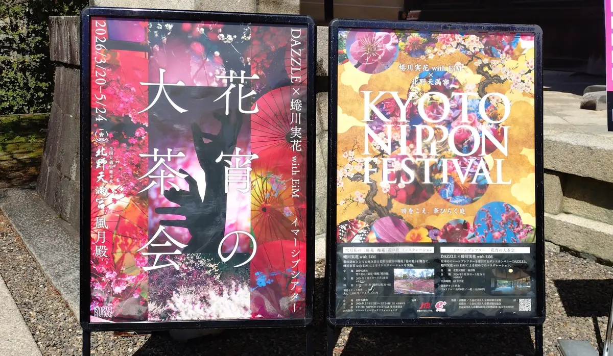 京都・北野天満宮で出会った幻想の一夜【花の画像_1