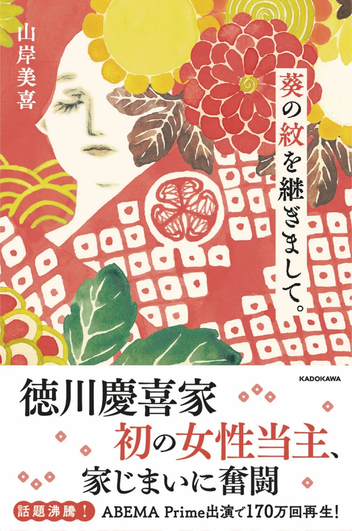 『葵の紋を継ぎまして。』　赤を基調とした本の表紙。左上に女性の顔写真、右上に花と人物のイラスト、下部に家紋とテキスト。「徳川慶喜家 初の女性当主、家じまいに行く」のタイトル。カドカワのロゴマーク。