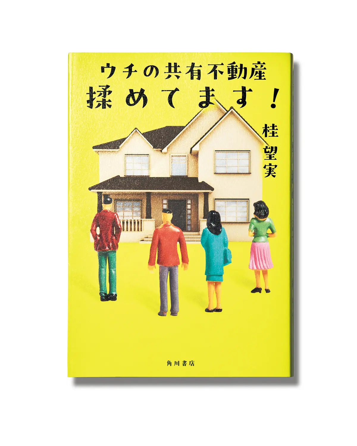 『ウチの共有不動産揉めてます！』