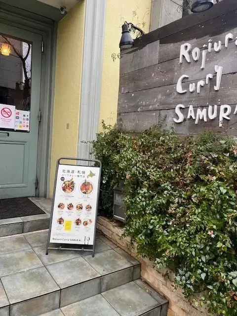 おすすめのスープカレー Rojiur　Curry　SAMURAI 看板 下北沢 チームJマダムsawaさんブログ