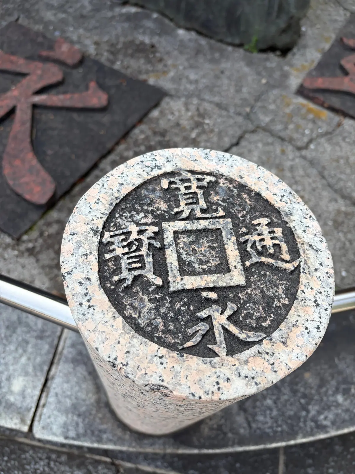 石づくりの「寛永通宝」