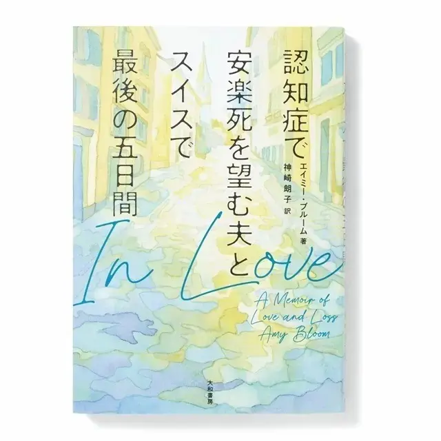 『In Love　認知症で安楽死を望む夫と スイスで最後の五日間』