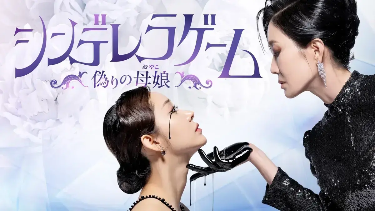 シンデレラゲーム～偽りの母娘（おやこ）～