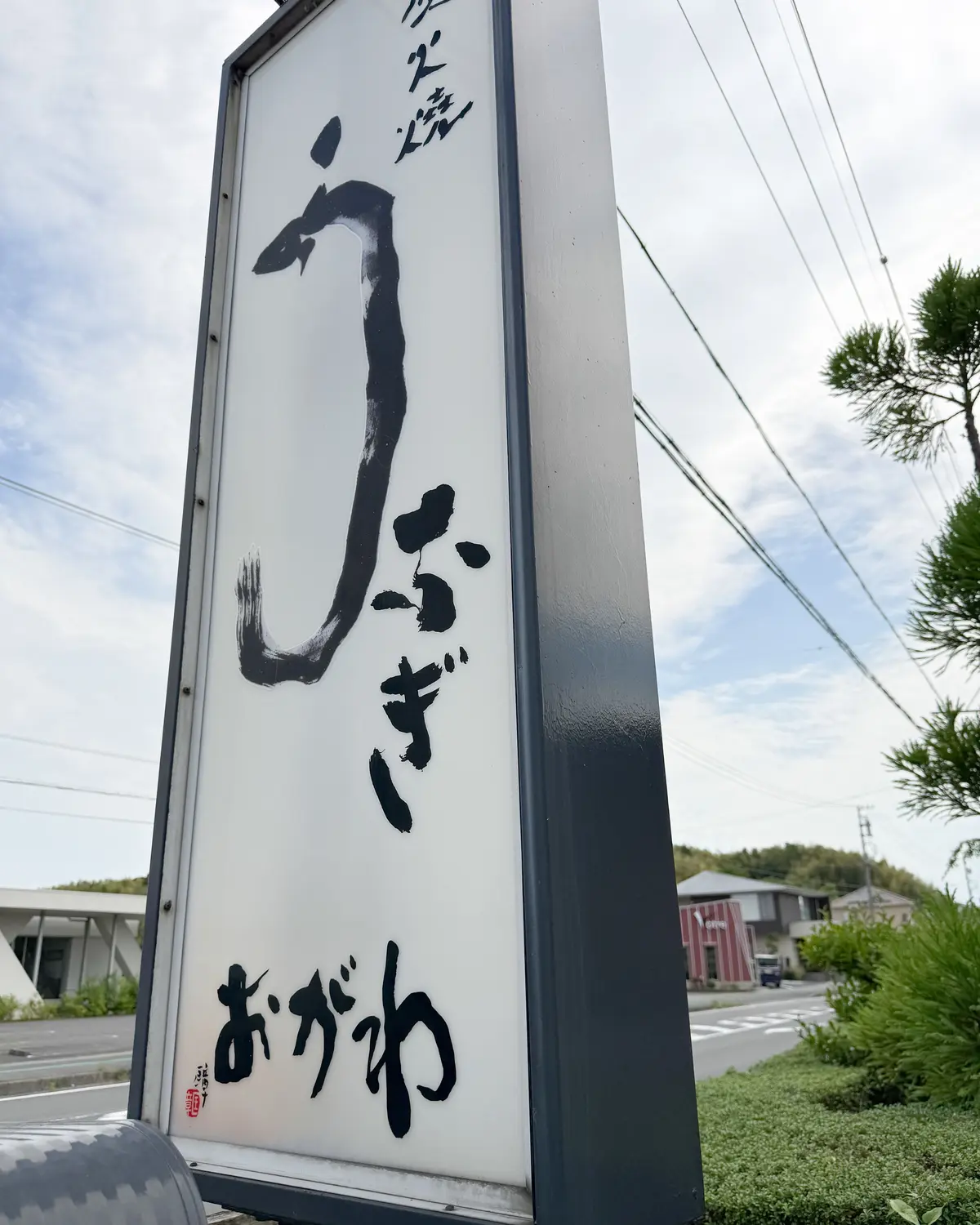 道路に面した場所に大きな看板