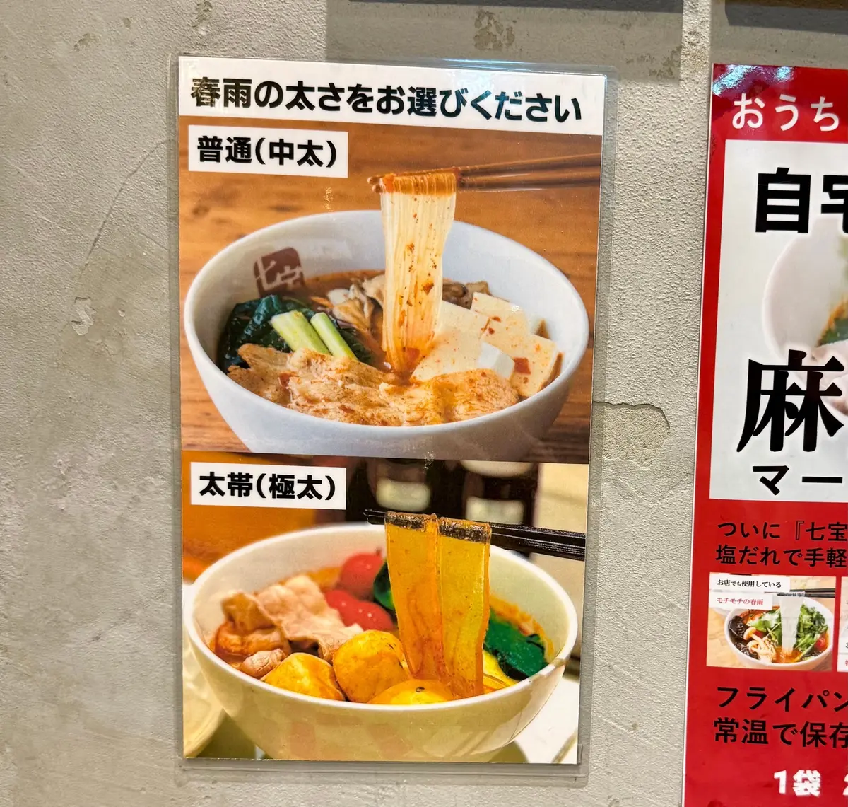 ラーメンの麺の種類を選ぶためのメニュー。上は「普通（中太）」、下は「太常（極太）」の麺の写真をそれぞれ掲載。背景には赤いメニューの一部が見える。