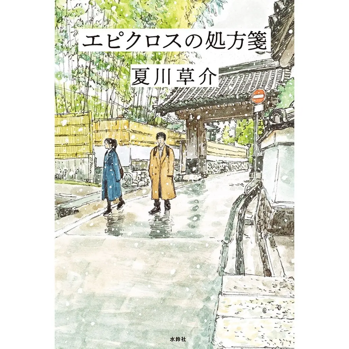 『エピクロスの処方箋』
