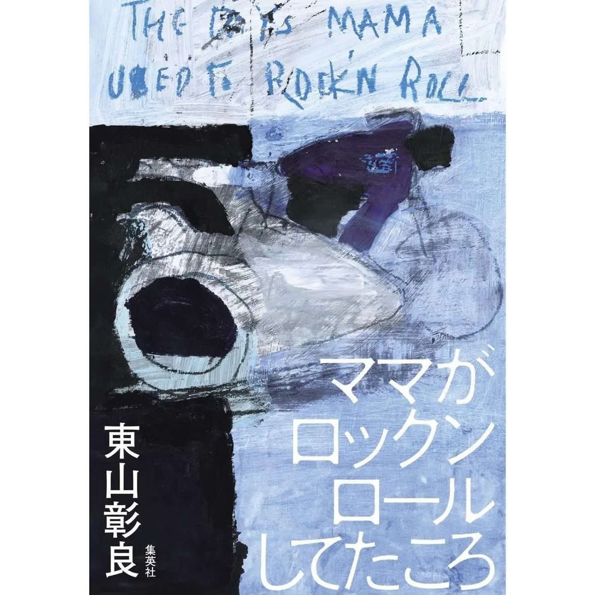 『ママがロックンロールしてたころ』