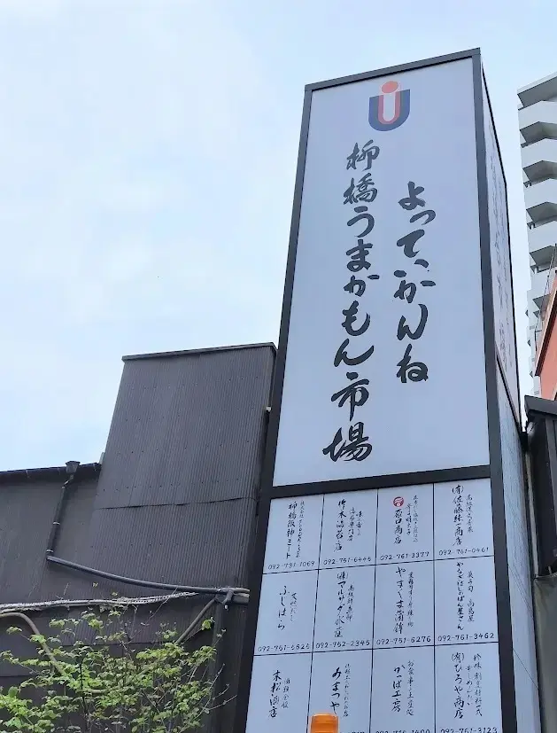 柳橋うまかもん市場