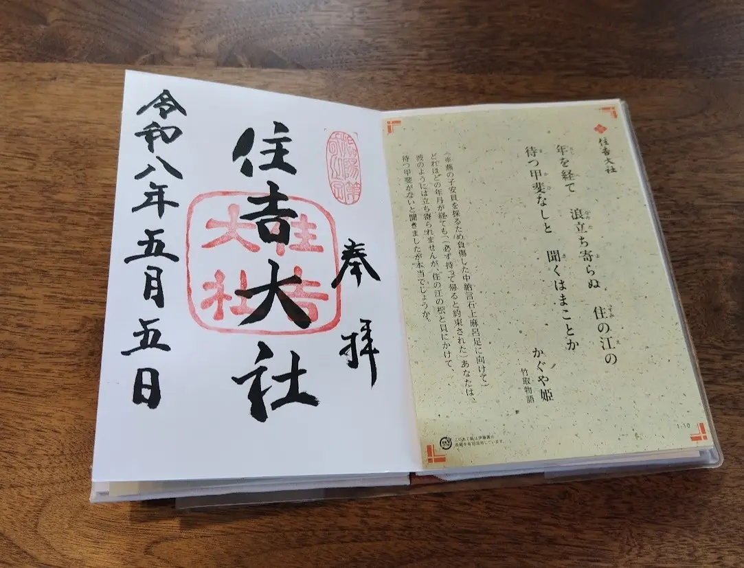 住吉大社　御朱印