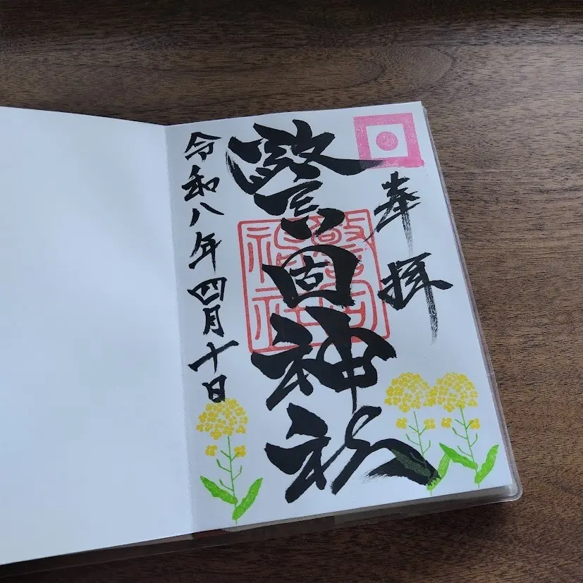 警固神社　御朱印　花朱印