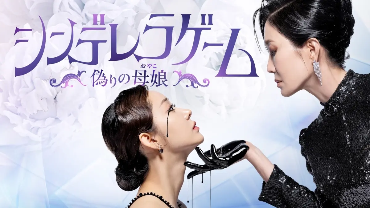 シンデレラゲーム～偽りの母娘（おやこ）～　Licensed by KBS Media Ltd. ⓒ 2025 KBS. All rights reserved　U-NEXTにて独占配信中