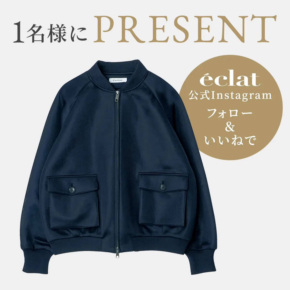 [Instagramフォロー＆いいねでプレゼント】E by eclat  シアーダンボールブルゾン ネイビー1名様にプレゼント！