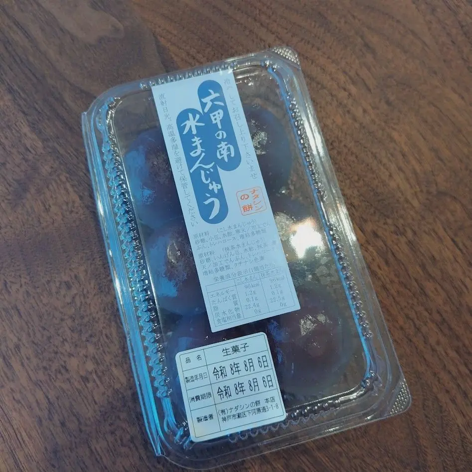 ナダシンの餅　水まんじゅう