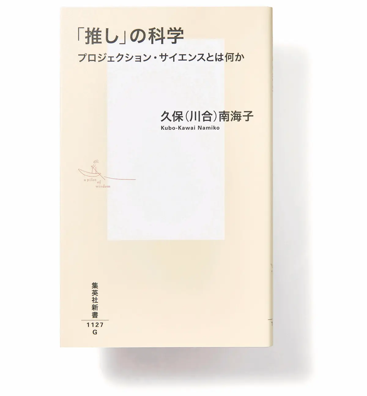 『 「推し」の科学　 プロジェクション・サイエンスとは何か 』 久保（川合）南海子　集英社新書　￥946