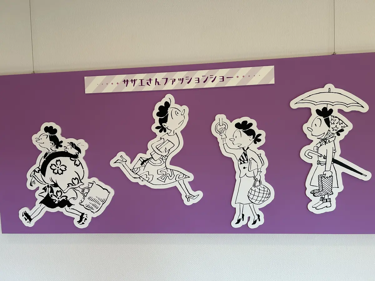 長谷川町子美術館　企画展　サザエさんとファッション