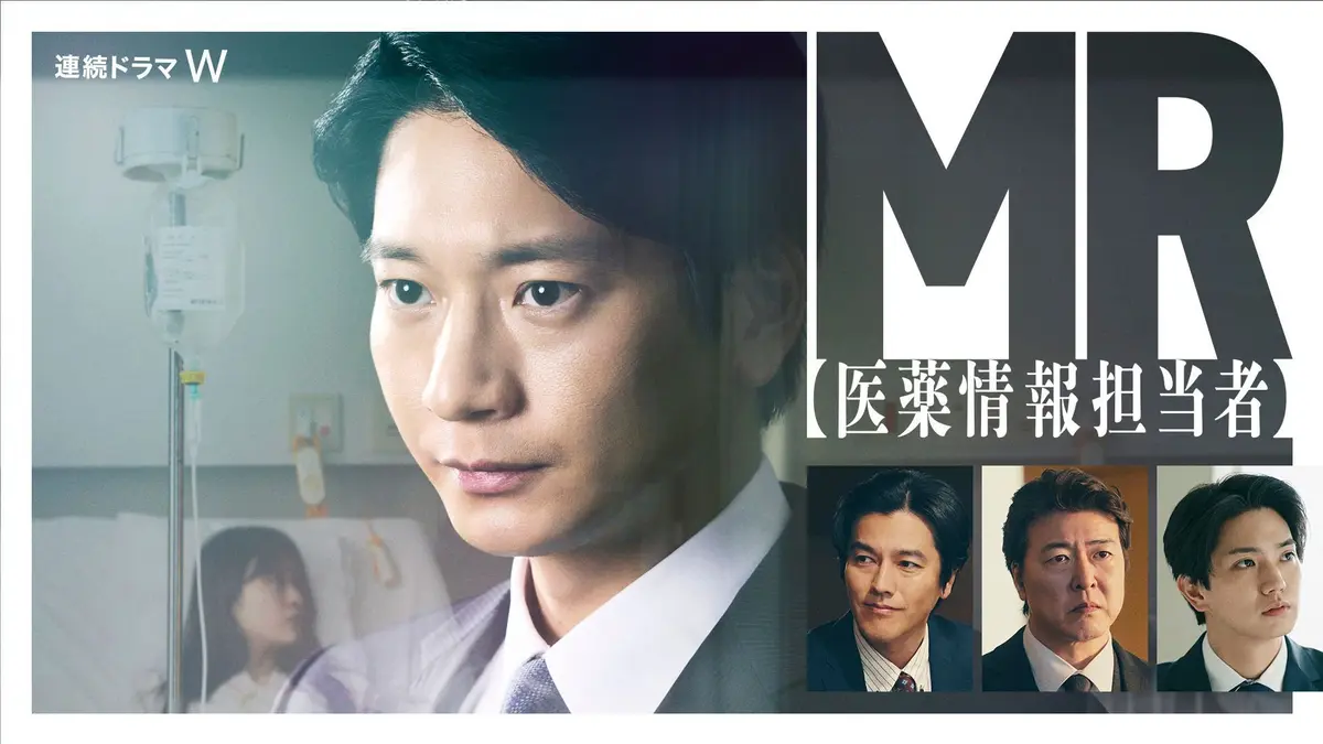 連続ドラマW　MR -医薬情報担当者-