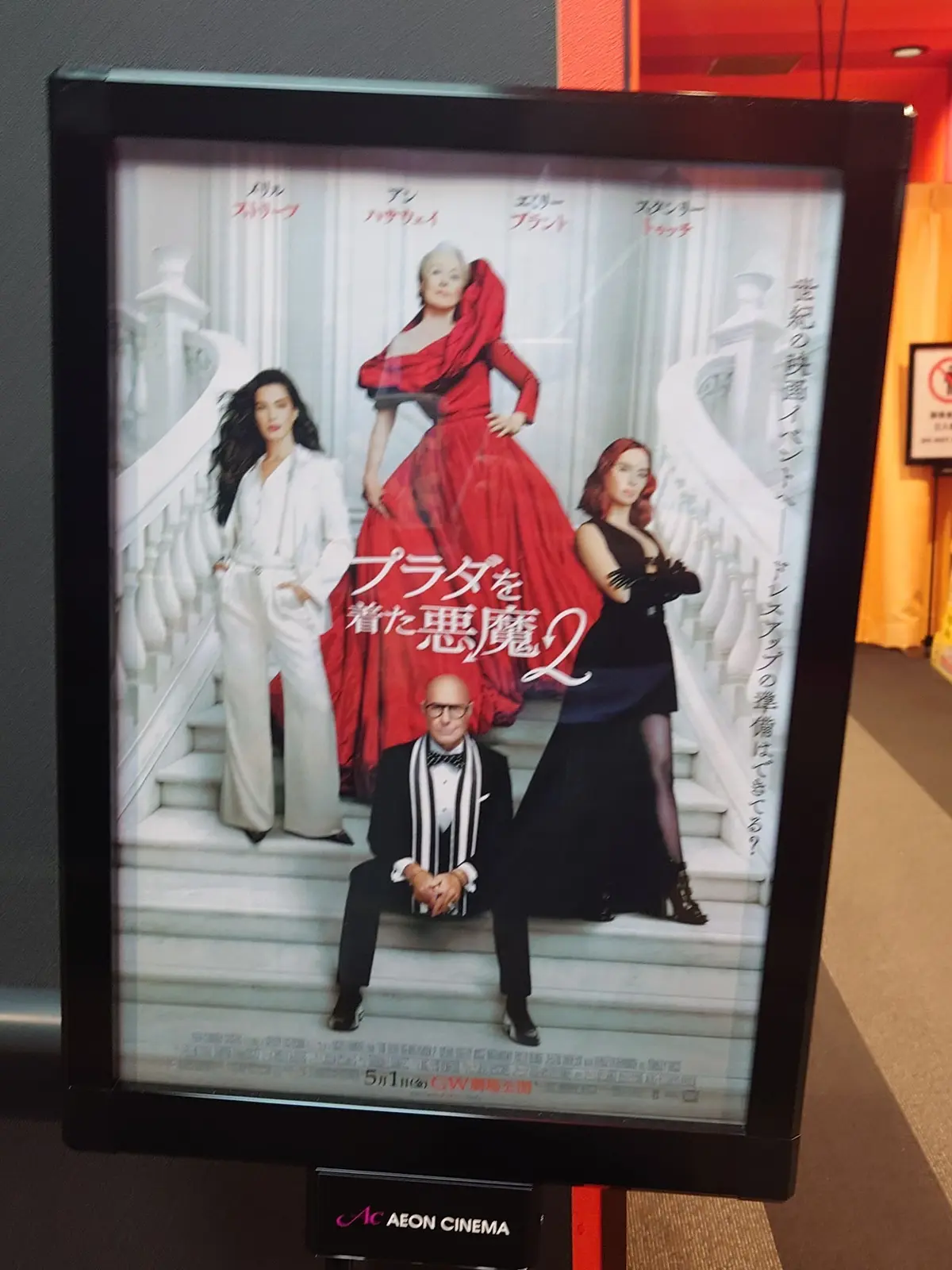 「プラダを着た悪魔２」スクリーン前ポスター