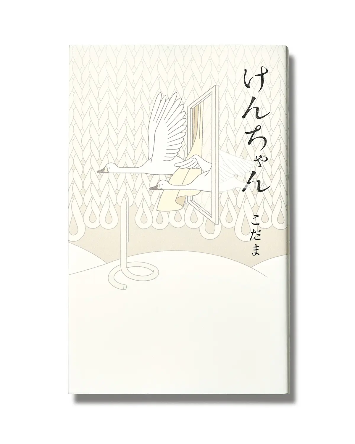 『けんちゃん』